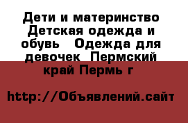 Дети и материнство Детская одежда и обувь - Одежда для девочек. Пермский край,Пермь г.